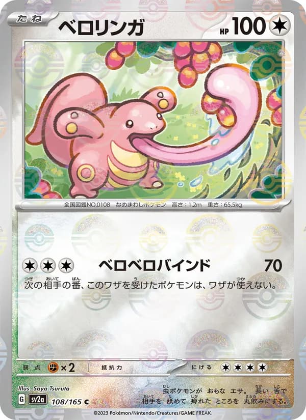 ベロリンガ card in Japanese