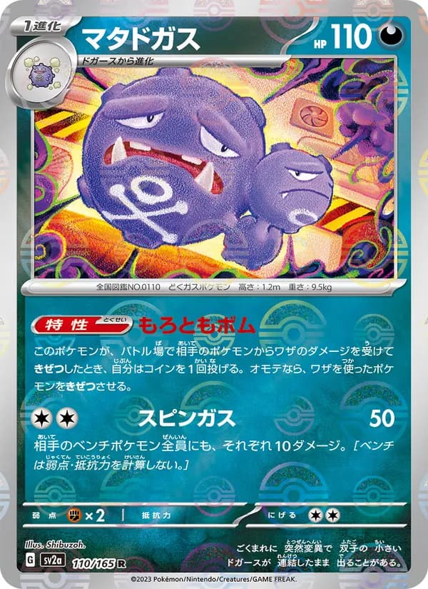 マタドガス card in Japanese