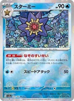 スターミー card in Japanese