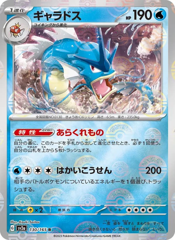 ギャラドス card in Japanese
