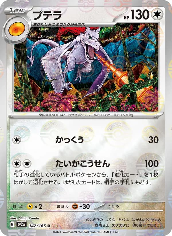 プテラ card in Japanese