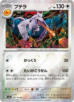 プテラ card in Japanese