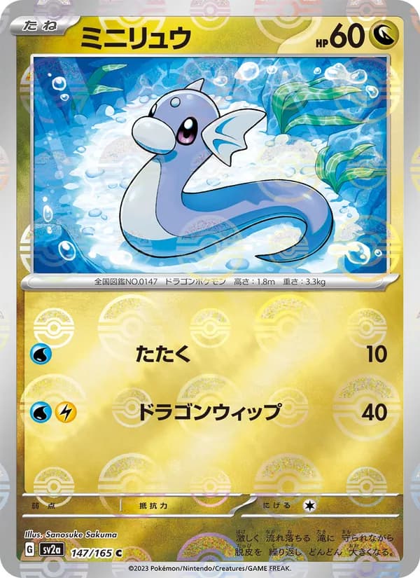 ミニリュウ card in Japanese