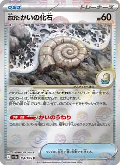 古びたかいの化石 card in Japanese