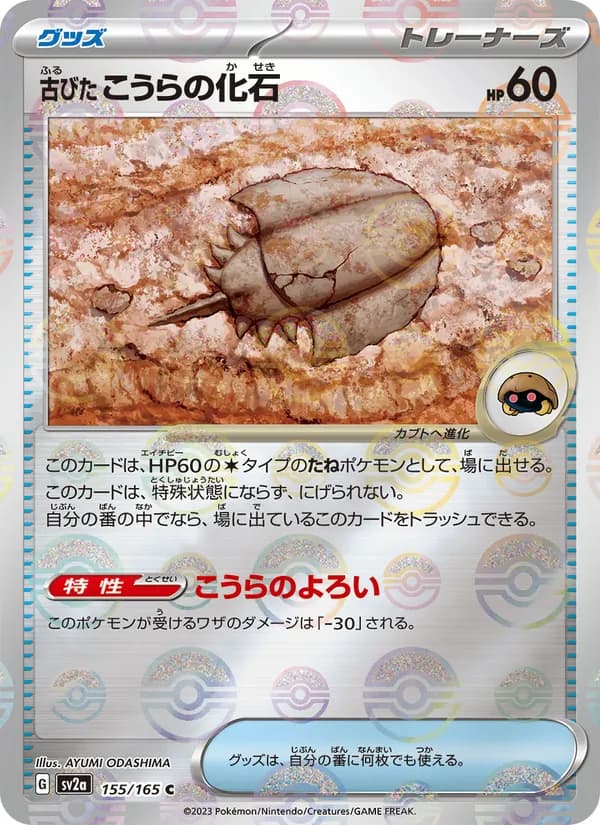 古びたこうらの化石 card in Japanese