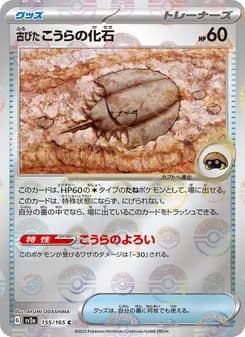 古びたこうらの化石 card in Japanese