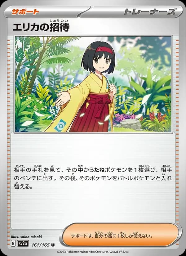 エリカの招待 card in Japanese