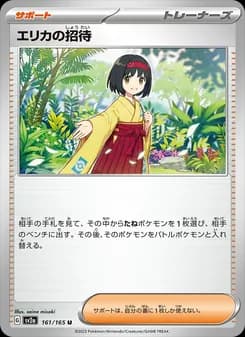 エリカの招待 card in Japanese