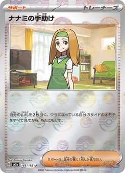 ナナミの手助け card in Japanese