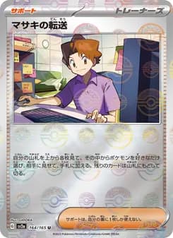 マサキの転送 card in Japanese