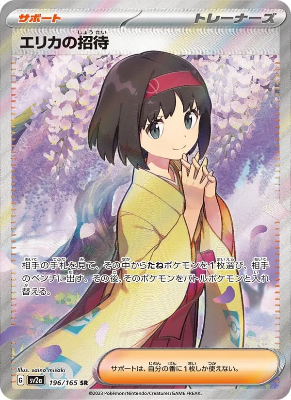 エリカの招待 card in Japanese