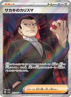 サカキのカリスマ card in Japanese