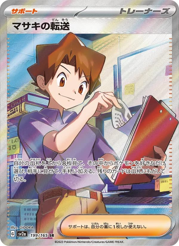 マサキの転送 card in Japanese