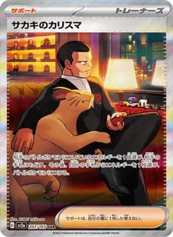 サカキのカリスマ card in Japanese