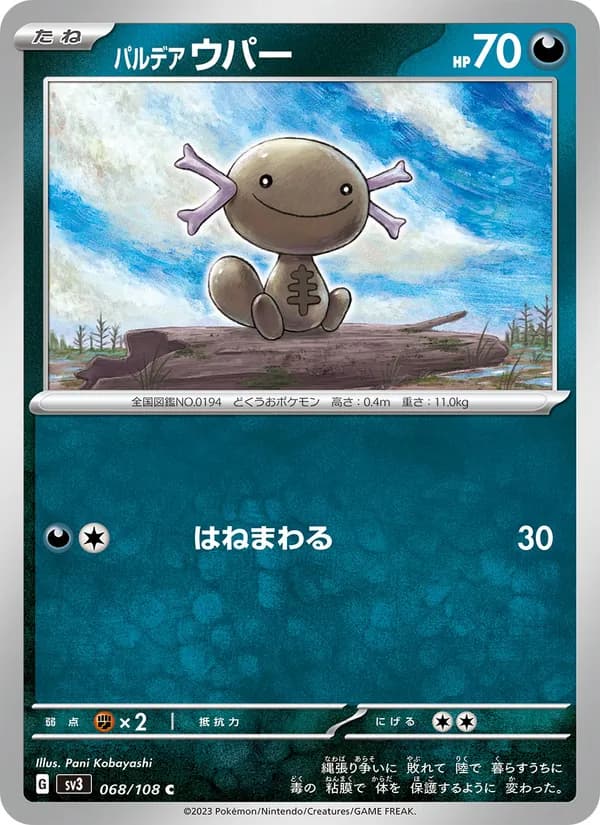 パルデア ウパー card in Japanese