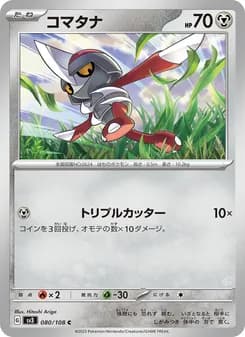 コマタナ card in Japanese