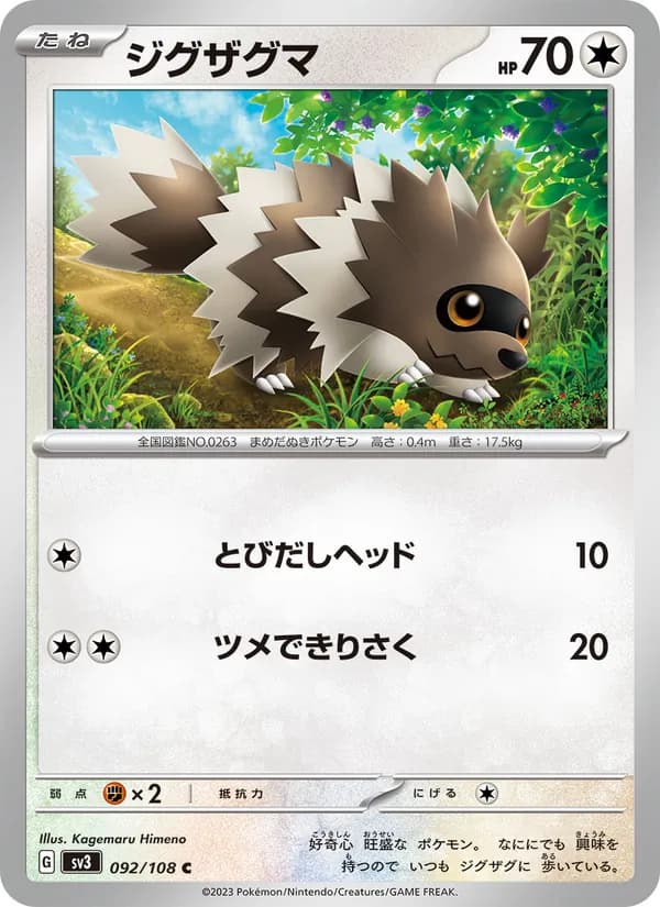 ジグザグマ card in Japanese