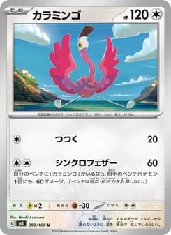 カラミンゴ card in Japanese