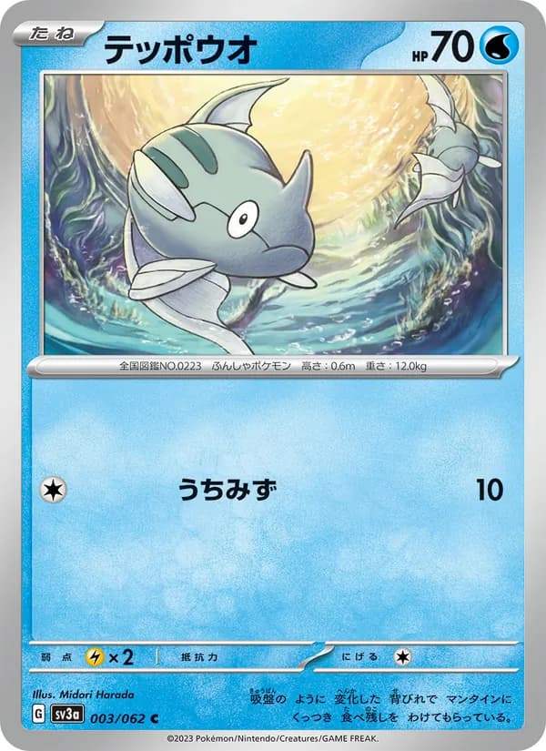 テッポウオ card in Japanese