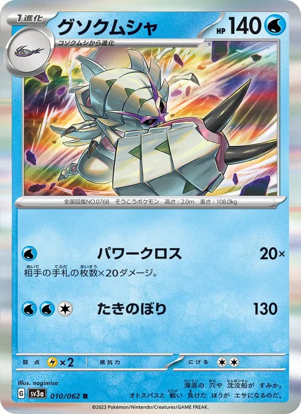 グソクムシャ card in Japanese