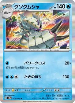 グソクムシャ card in Japanese