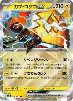 カプ・コケコex card in Japanese