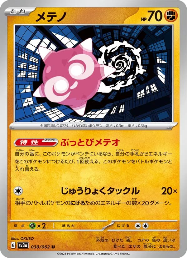 メテノ card in Japanese