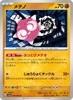 メテノ card in Japanese