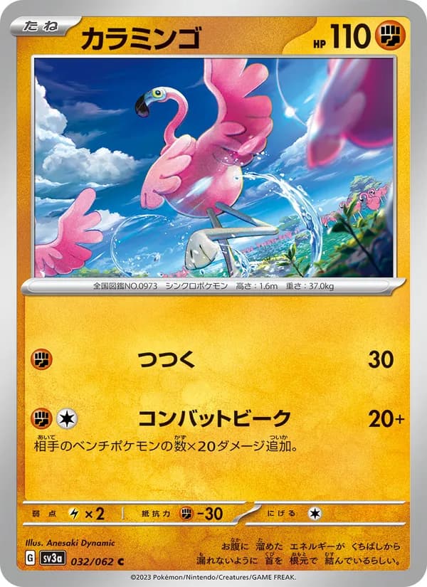 カラミンゴ card in Japanese