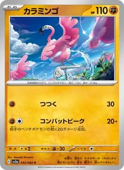 カラミンゴ card in Japanese