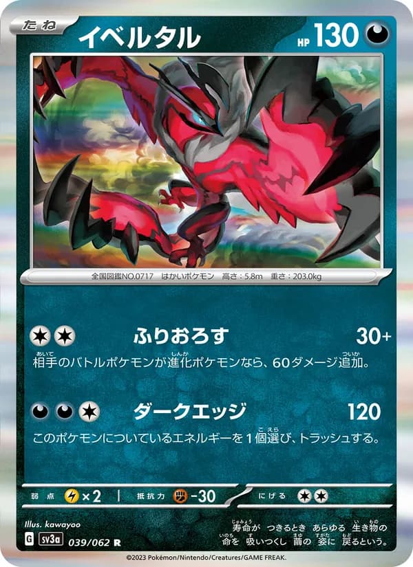 イベルタル card in Japanese