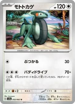 モトトカゲ card in Japanese