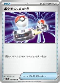 ポケモンいれかえ card in Japanese