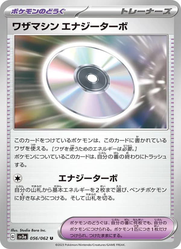 ワザマシン エナジーターボ card in Japanese