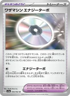 ワザマシン エナジーターボ card in Japanese