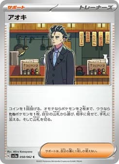 アオキ card in Japanese
