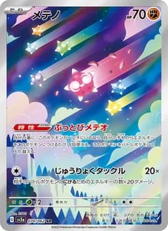 メテノ card in Japanese
