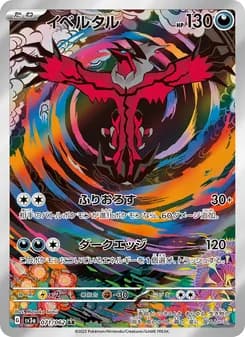 イベルタル card in Japanese
