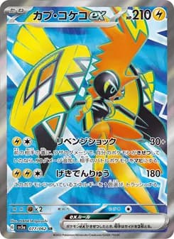カプ・コケコex card in Japanese