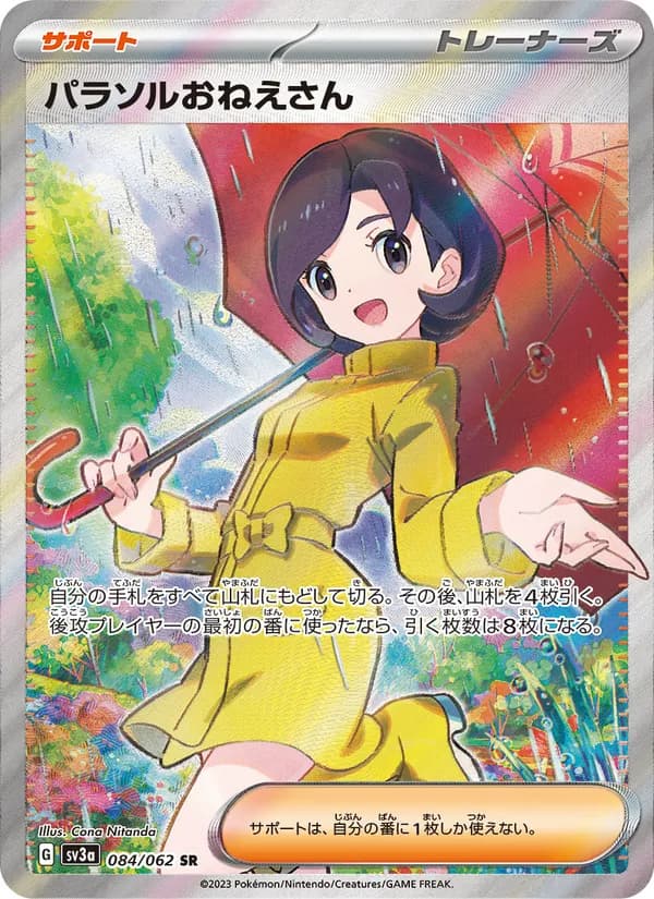 パラソルおねえさん card in Japanese