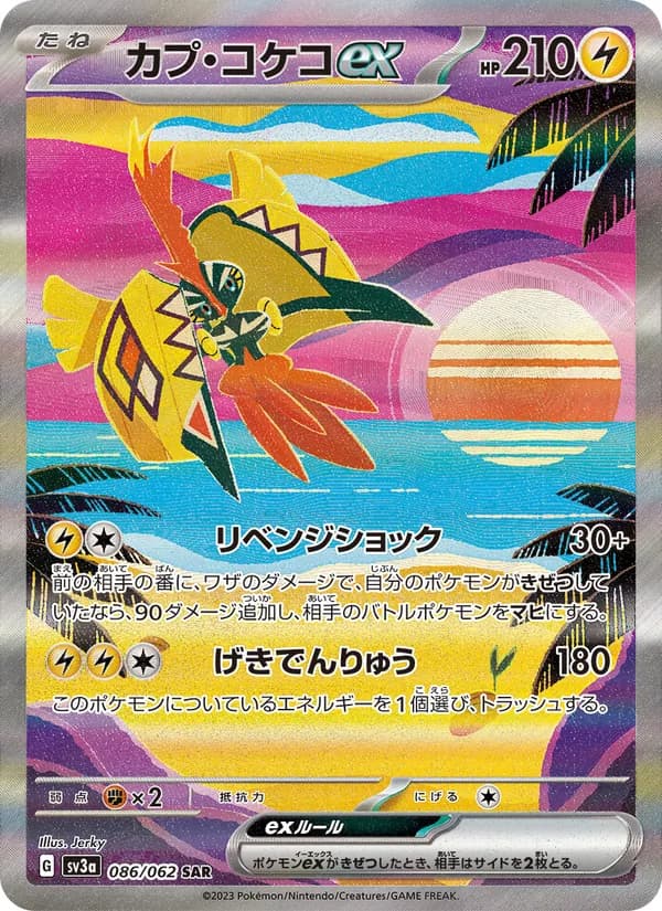 カプ・コケコex card in Japanese