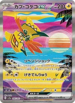カプ・コケコex card in Japanese