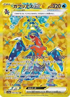 ガブリアスex card in Japanese