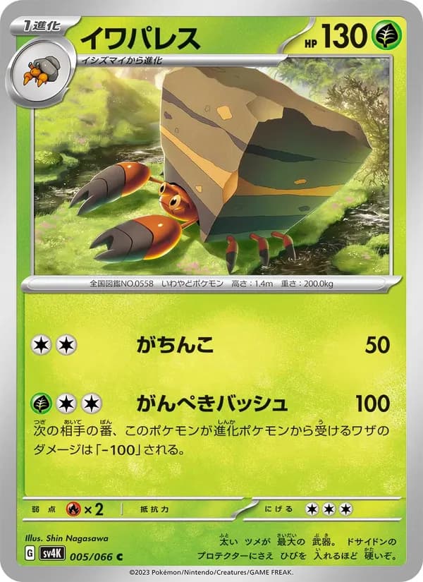 イワパレス card in Japanese