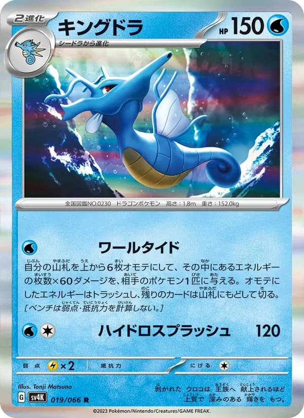 キングドラ card in Japanese