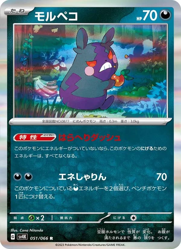 モルペコ card in Japanese