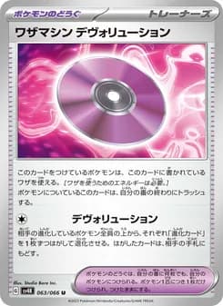 ワザマシン デヴォリューション card in Japanese