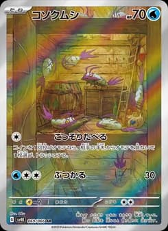 コソクムシ card in Japanese