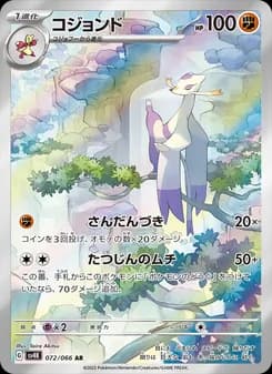 コジョンド card in Japanese