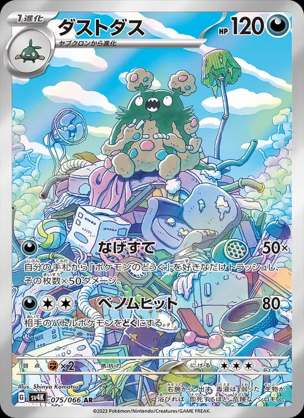 ダストダス card in Japanese